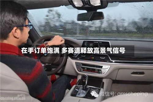 在手订单饱满 多赛道释放高景气信号-第2张图片