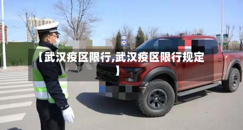 【武汉疫区限行,武汉疫区限行规定】