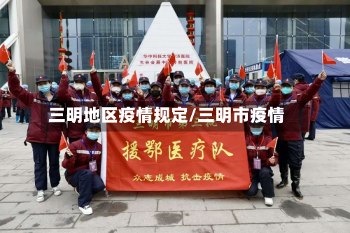 三明地区疫情规定/三明市疫情