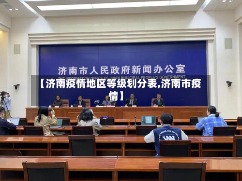 【济南疫情地区等级划分表,济南市疫情】