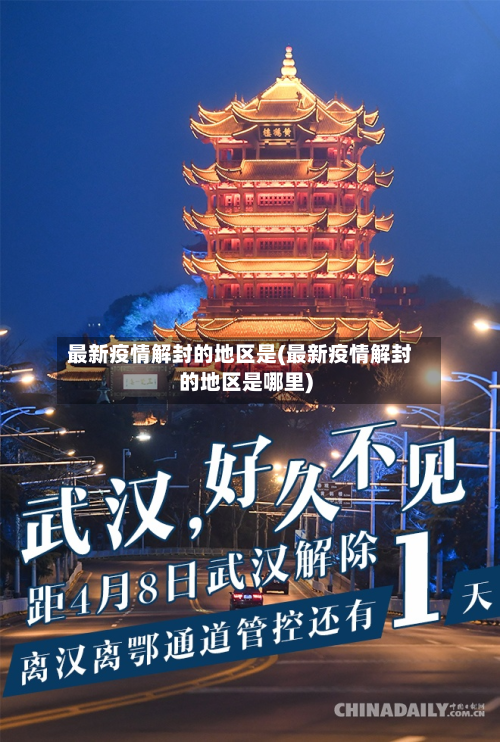 最新疫情解封的地区是(最新疫情解封的地区是哪里)-第2张图片