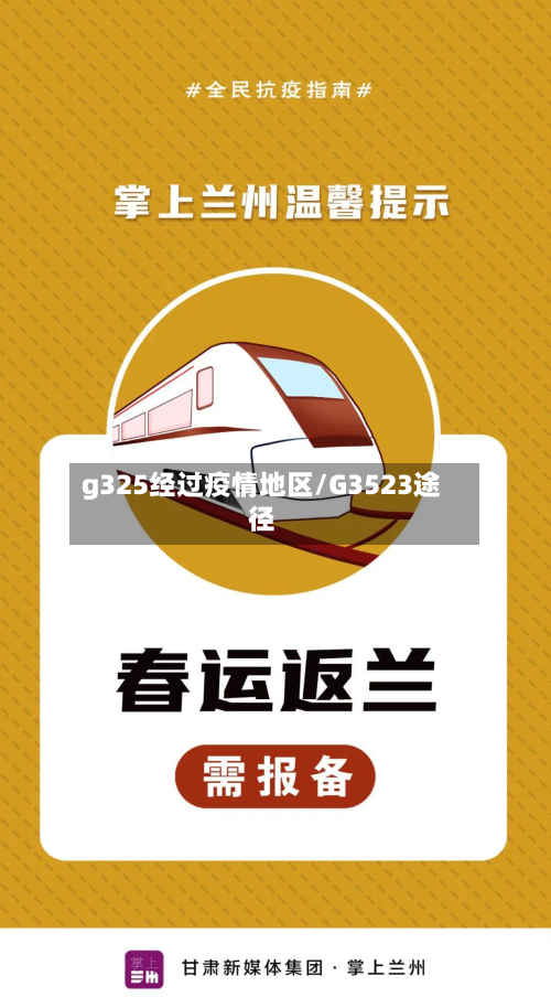 g325经过疫情地区/G3523途径