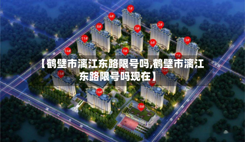 【鹤壁市漓江东路限号吗,鹤壁市漓江东路限号吗现在】