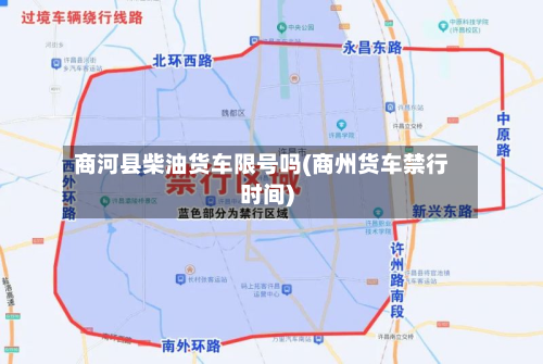 商河县柴油货车限号吗(商州货车禁行时间)-第3张图片