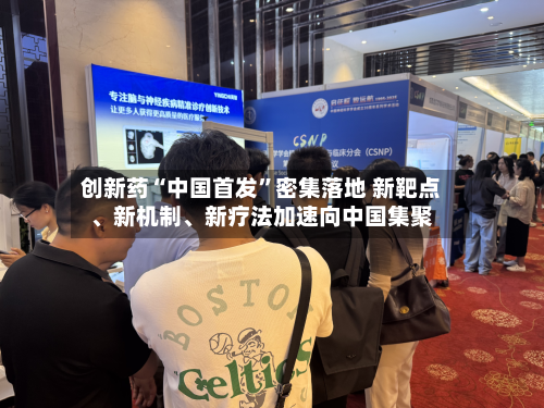 创新药“中国首发”密集落地 新靶点、新机制	、新疗法加速向中国集聚-第2张图片