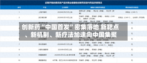 创新药“中国首发”密集落地 新靶点、新机制、新疗法加速向中国集聚