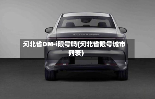 河北省DM-i限号吗(河北省限号城市列表)