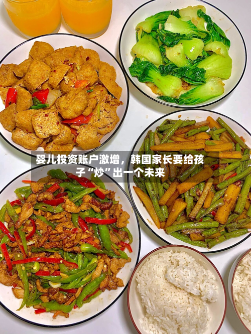 婴儿投资账户激增，韩国家长要给孩子“炒”出一个未来-第2张图片
