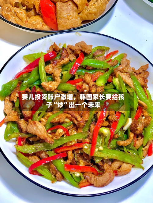 婴儿投资账户激增，韩国家长要给孩子“炒”出一个未来