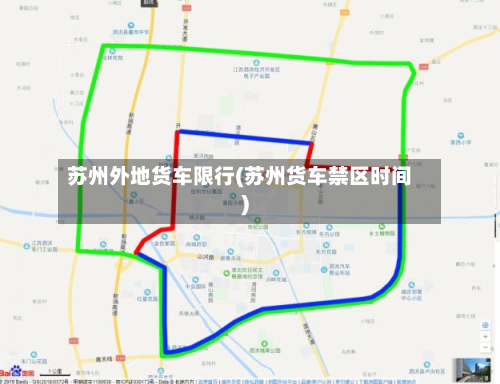 苏州外地货车限行(苏州货车禁区时间)-第2张图片