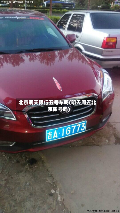 北京明天限行五号车吗(明天周五北京限号吗)
