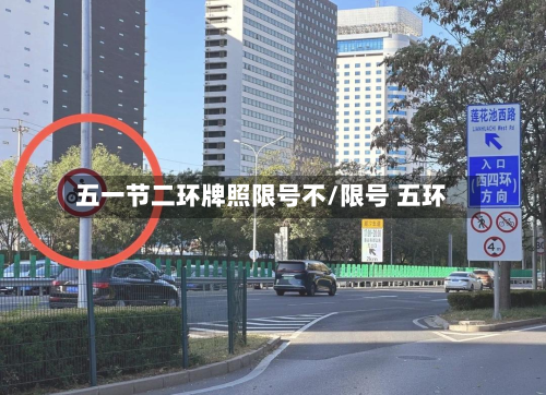 五一节二环牌照限号不/限号 五环