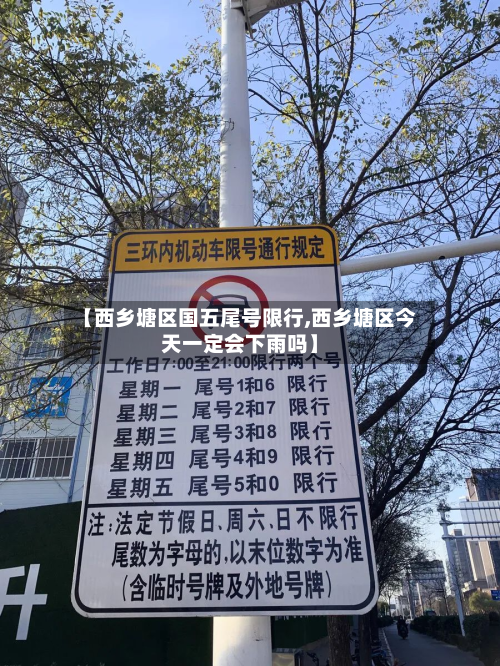 【西乡塘区国五尾号限行,西乡塘区今天一定会下雨吗】-第2张图片