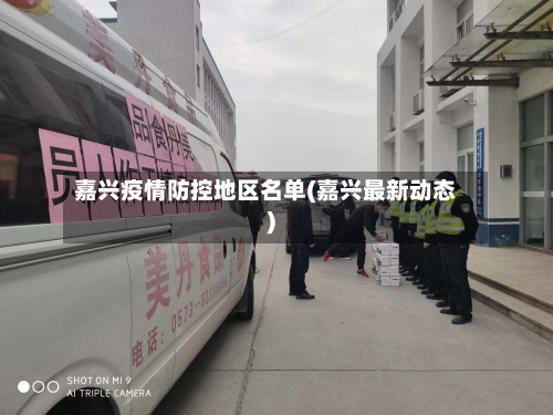 嘉兴疫情防控地区名单(嘉兴最新动态)-第2张图片