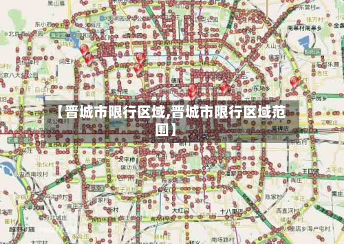 【晋城市限行区域,晋城市限行区域范围】