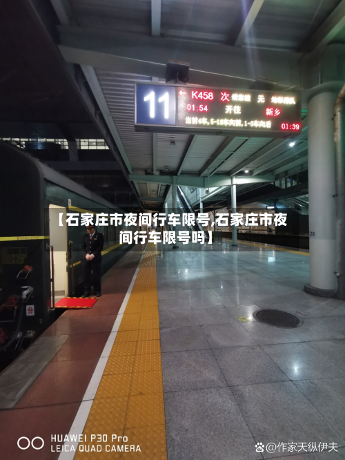 【石家庄市夜间行车限号,石家庄市夜间行车限号吗】-第2张图片