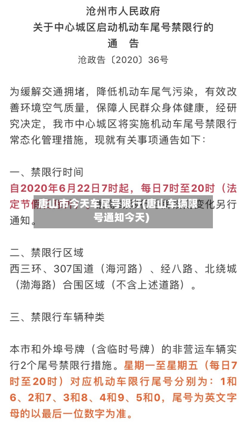 唐山市今天车尾号限行(唐山车辆限号通知今天)