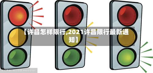 【许昌怎样限行,2021许昌限行最新通知】