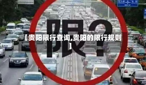 【贵阳限行查询,贵阳的限行规则】-第2张图片