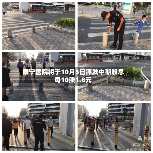 康宁医院将于10月5日派发中期股息每10股1.8元-第1张图片