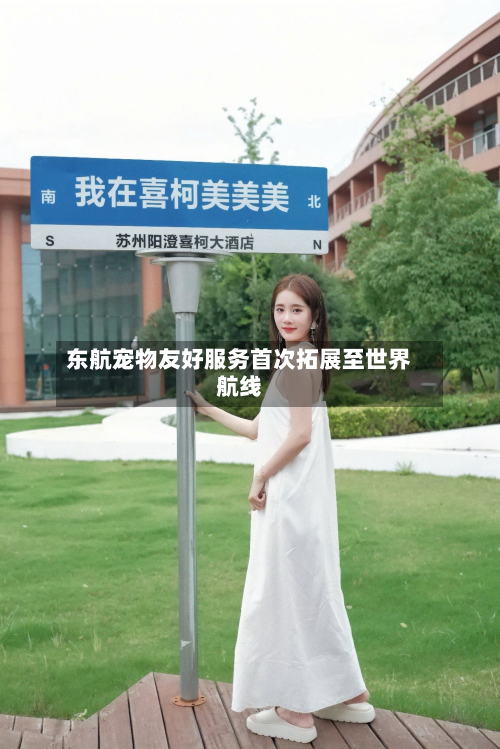 东航宠物友好服务首次拓展至世界航线-第2张图片