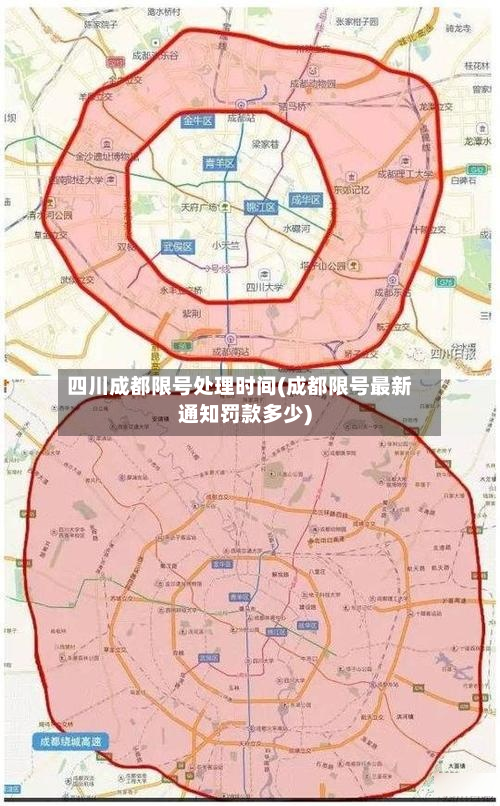 四川成都限号处理时间(成都限号最新通知罚款多少)