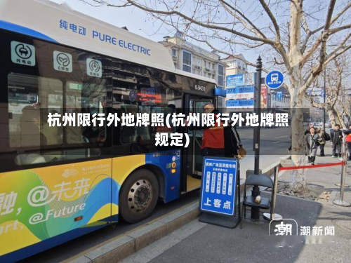 杭州限行外地牌照(杭州限行外地牌照规定)-第3张图片