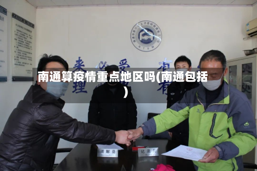 南通算疫情重点地区吗(南通包括)-第2张图片