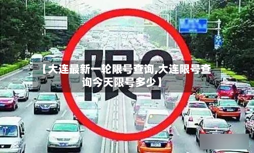 【大连最新一轮限号查询,大连限号查询今天限号多少】