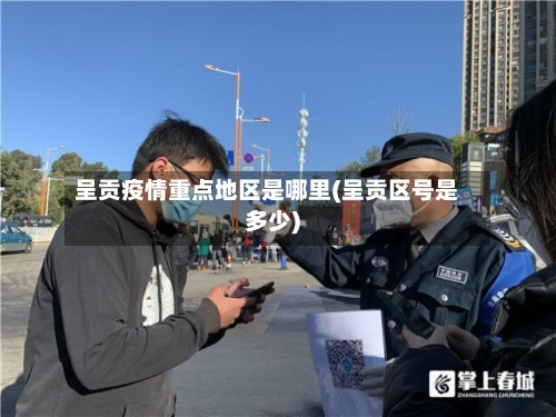 呈贡疫情重点地区是哪里(呈贡区号是多少)