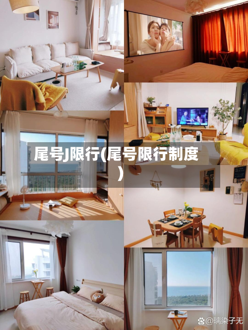 尾号J限行(尾号限行制度)