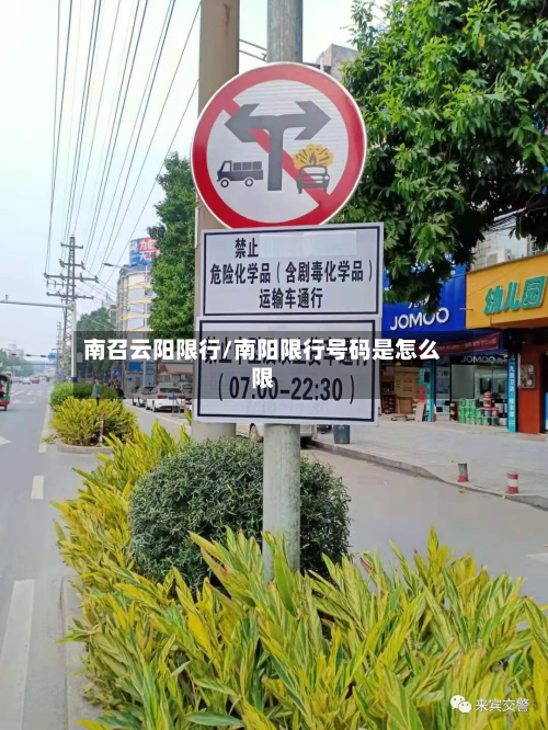 南召云阳限行/南阳限行号码是怎么限-第2张图片