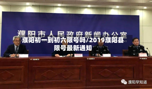 濮阳初一到初六限号吗/2019濮阳县限号最新通知-第2张图片
