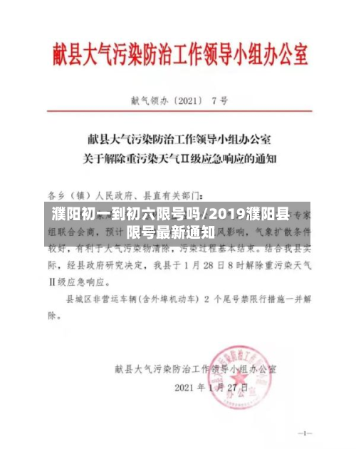 濮阳初一到初六限号吗/2019濮阳县限号最新通知