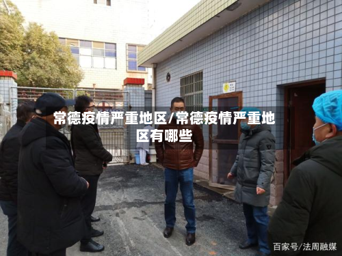 常德疫情严重地区/常德疫情严重地区有哪些