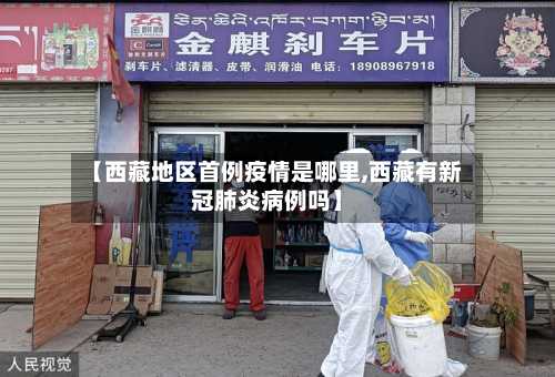 【西藏地区首例疫情是哪里,西藏有新冠肺炎病例吗】-第3张图片