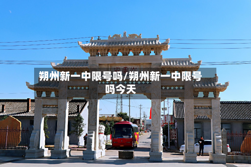 朔州新一中限号吗/朔州新一中限号吗今天