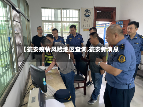 【瓮安疫情风险地区查询,瓮安新消息】-第3张图片