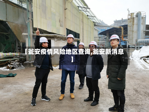 【瓮安疫情风险地区查询,瓮安新消息】