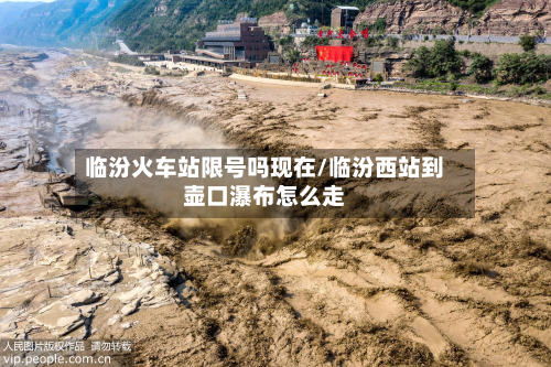 临汾火车站限号吗现在/临汾西站到壶口瀑布怎么走-第2张图片