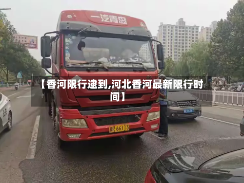 【香河限行逮到,河北香河最新限行时间】-第2张图片