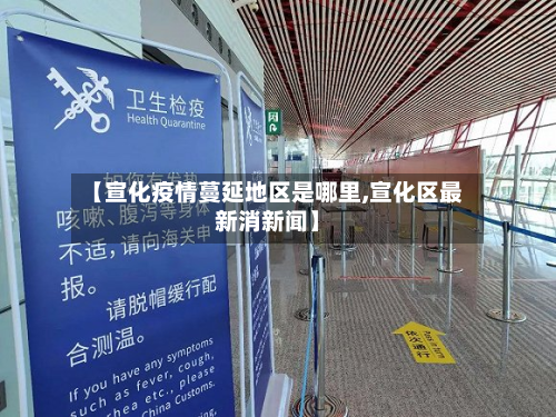 【宣化疫情蔓延地区是哪里,宣化区最新消新闻】-第2张图片