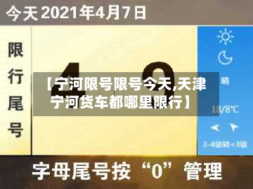 【宁河限号限号今天,天津宁河货车都哪里限行】
