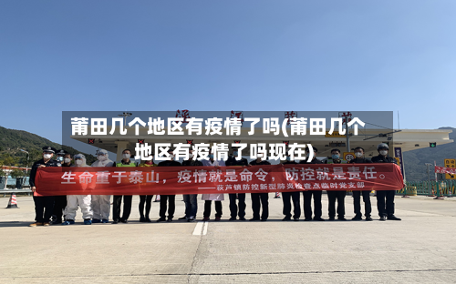 莆田几个地区有疫情了吗(莆田几个地区有疫情了吗现在)