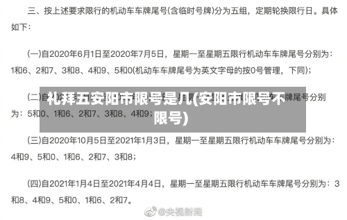 礼拜五安阳市限号是几(安阳市限号不限号)