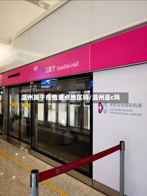 温州属于疫情重点地区吗/温州是c吗-第3张图片