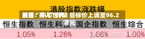瑞银：中芯世界升至“买入	”评级 目标价上调至96.2港元-第2张图片