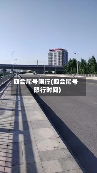 四会尾号限行(四会尾号限行时间)