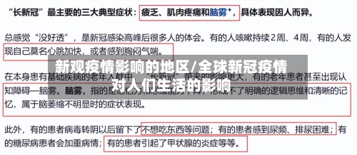 新观疫情影响的地区/全球新冠疫情对人们生活的影响