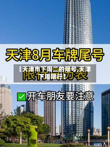 【天津市下周二的限号,天津下周限行】